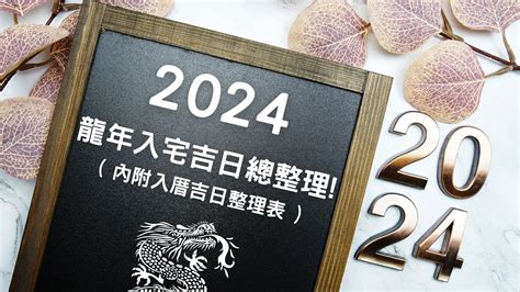 入厝日子怎麼看|2024龍年入厝/入宅！儀式、禁忌必看（附全年吉日。